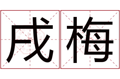 戌梅名字寓意