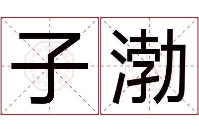 子渤名字寓意