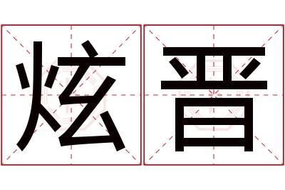 炫晋名字寓意