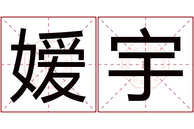 嫒宇名字寓意