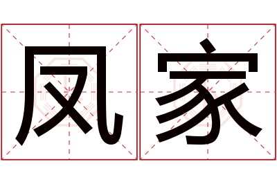 凤家名字寓意