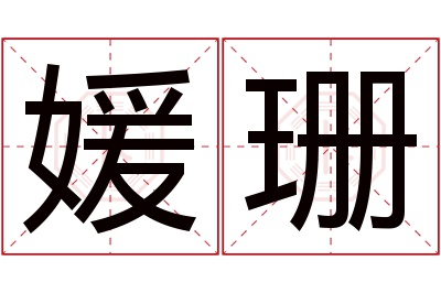 媛珊名字寓意