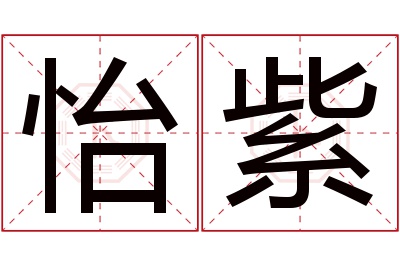 怡紫名字寓意