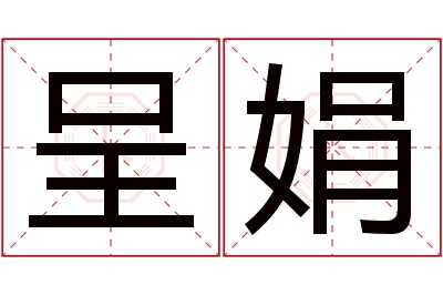 呈娟名字寓意