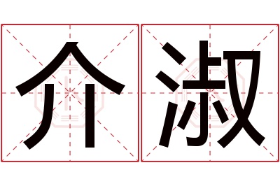 介淑名字寓意