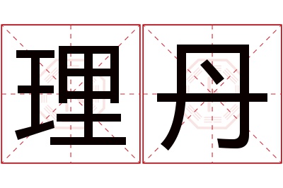 理丹名字寓意