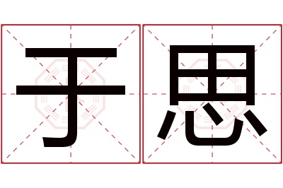 于思名字寓意