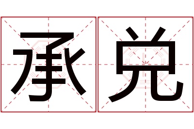 承兑名字寓意