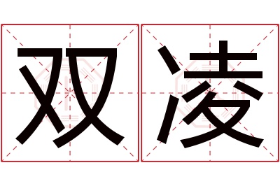 双凌名字寓意