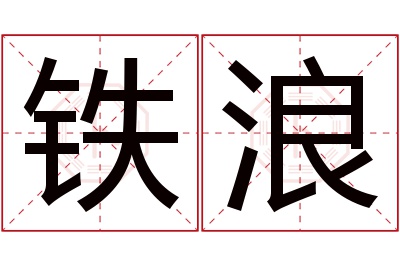 铁浪名字寓意