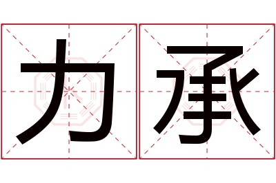 力承名字寓意