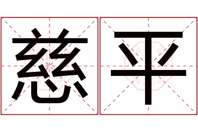 慈平名字寓意