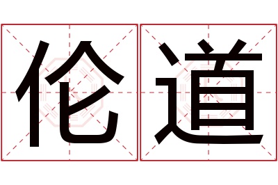 伦道名字寓意