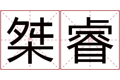 桀睿名字寓意