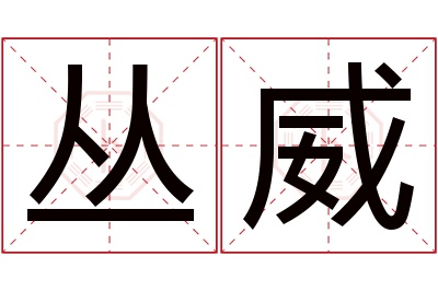 丛威名字寓意