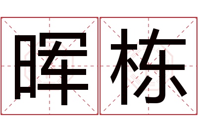 晖栋名字寓意