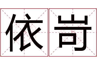 依岢名字寓意