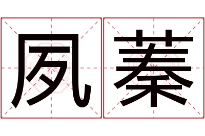 夙蓁名字寓意 夙蓁名字寓意