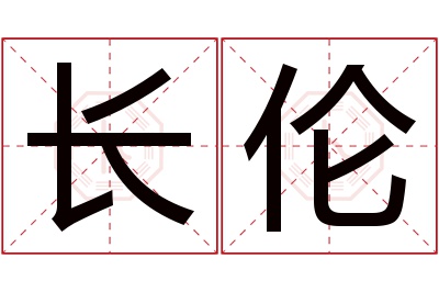 长伦名字寓意