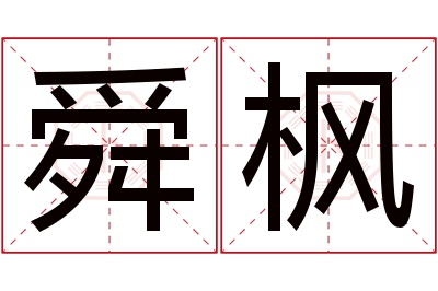 舜枫名字寓意