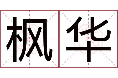 枫华名字寓意