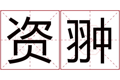 资翀名字寓意