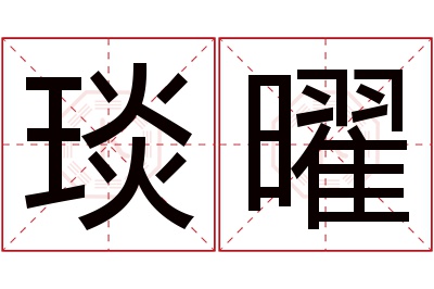 琰曜名字寓意