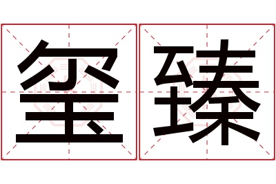 玺臻名字寓意