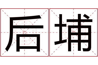 后埔名字寓意