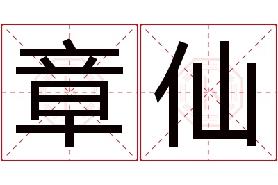 章仙名字寓意