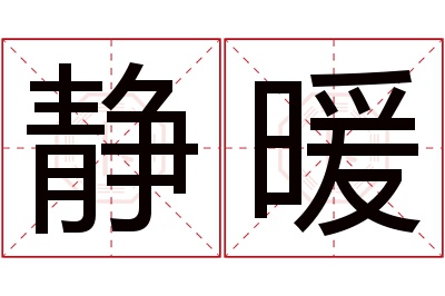 静暖名字寓意