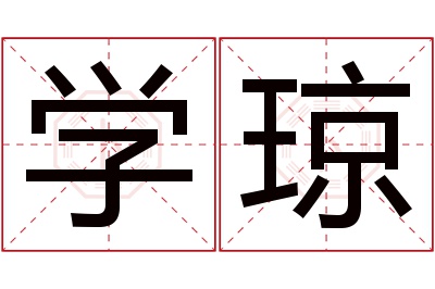 学琼名字寓意