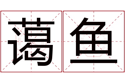 蔼鱼名字寓意