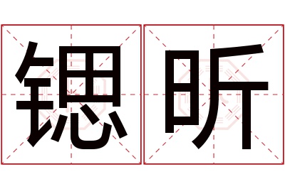 锶昕名字寓意