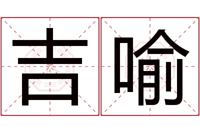 吉喻名字寓意