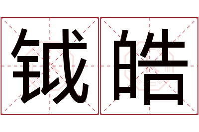 钺皓名字寓意