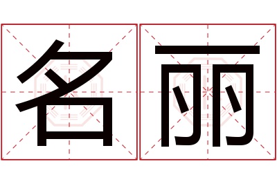 名丽名字寓意