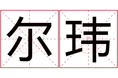 尔玮名字寓意 尔玮名字寓意