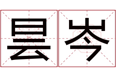 昙岑名字寓意