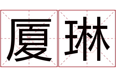 厦琳名字寓意