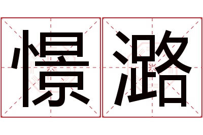 憬潞名字寓意