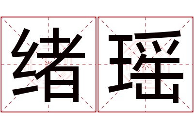 绪瑶名字寓意