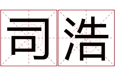 司浩名字寓意