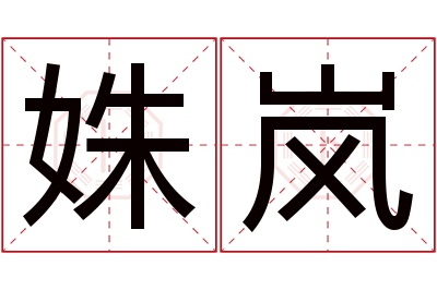 姝岚名字寓意