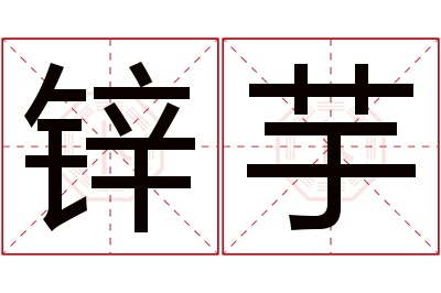 锌芋名字寓意