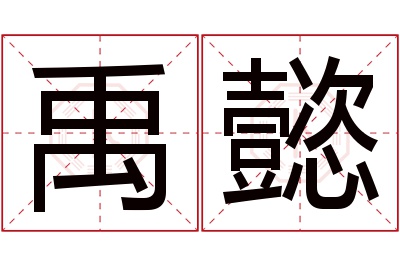 禹懿名字寓意