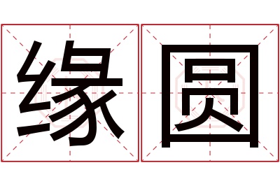 缘圆名字寓意