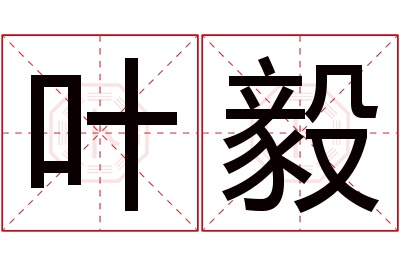 叶毅名字寓意