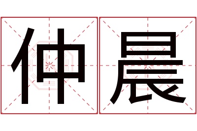 仲晨名字寓意