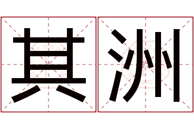 其洲名字寓意